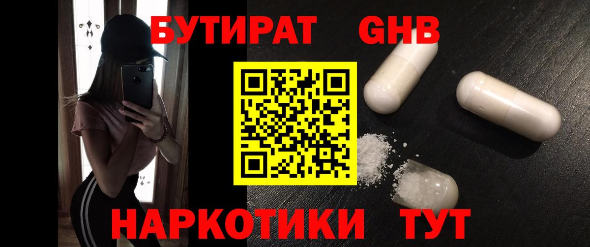 Бутират  Вход с VPN  Дзержинский  БУТИРАТ GHB 