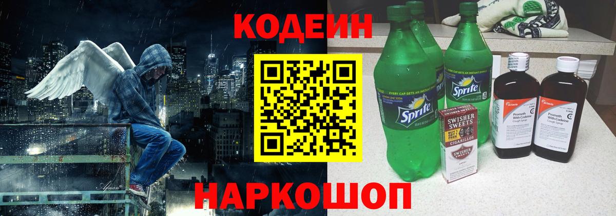 Кодеин Purple Drank  Вход с VPN  Кодеиновый сироп Lean напиток Lean (лин)  наркошоп  Дзержинский 